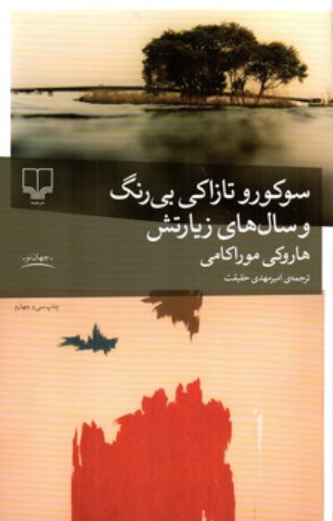 تصویر  سوکورو تازاکی بی رنگ و سال های زیارتش (رقعی-شمیز)